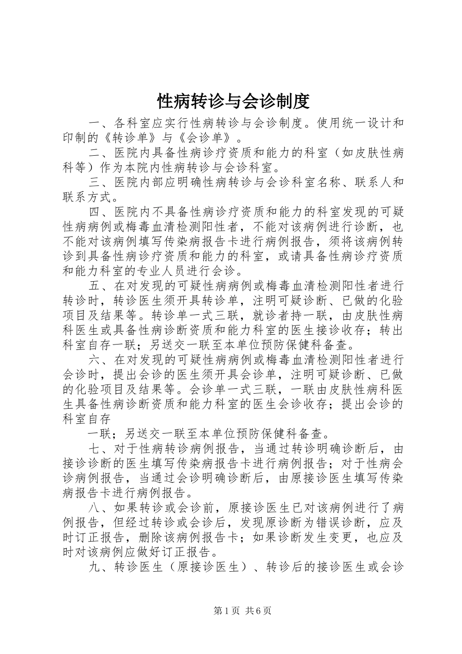 性病转诊与会诊制度_第1页