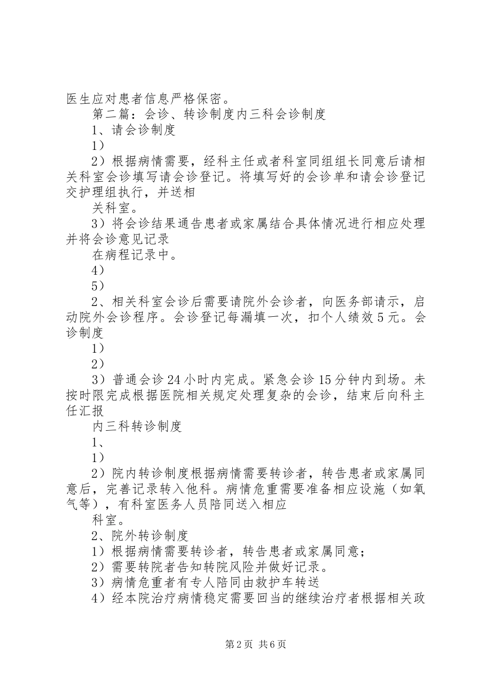 性病转诊与会诊制度_第2页