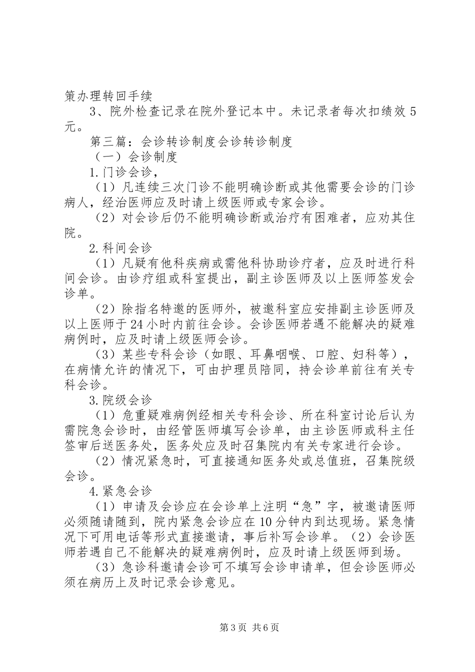 性病转诊与会诊制度_第3页