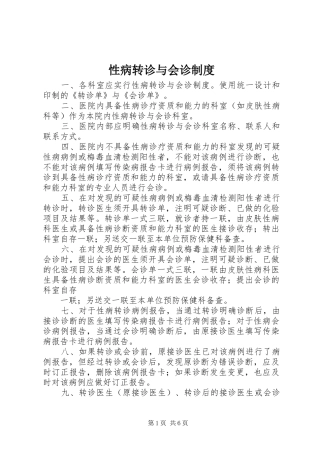 性病转诊与会诊制度