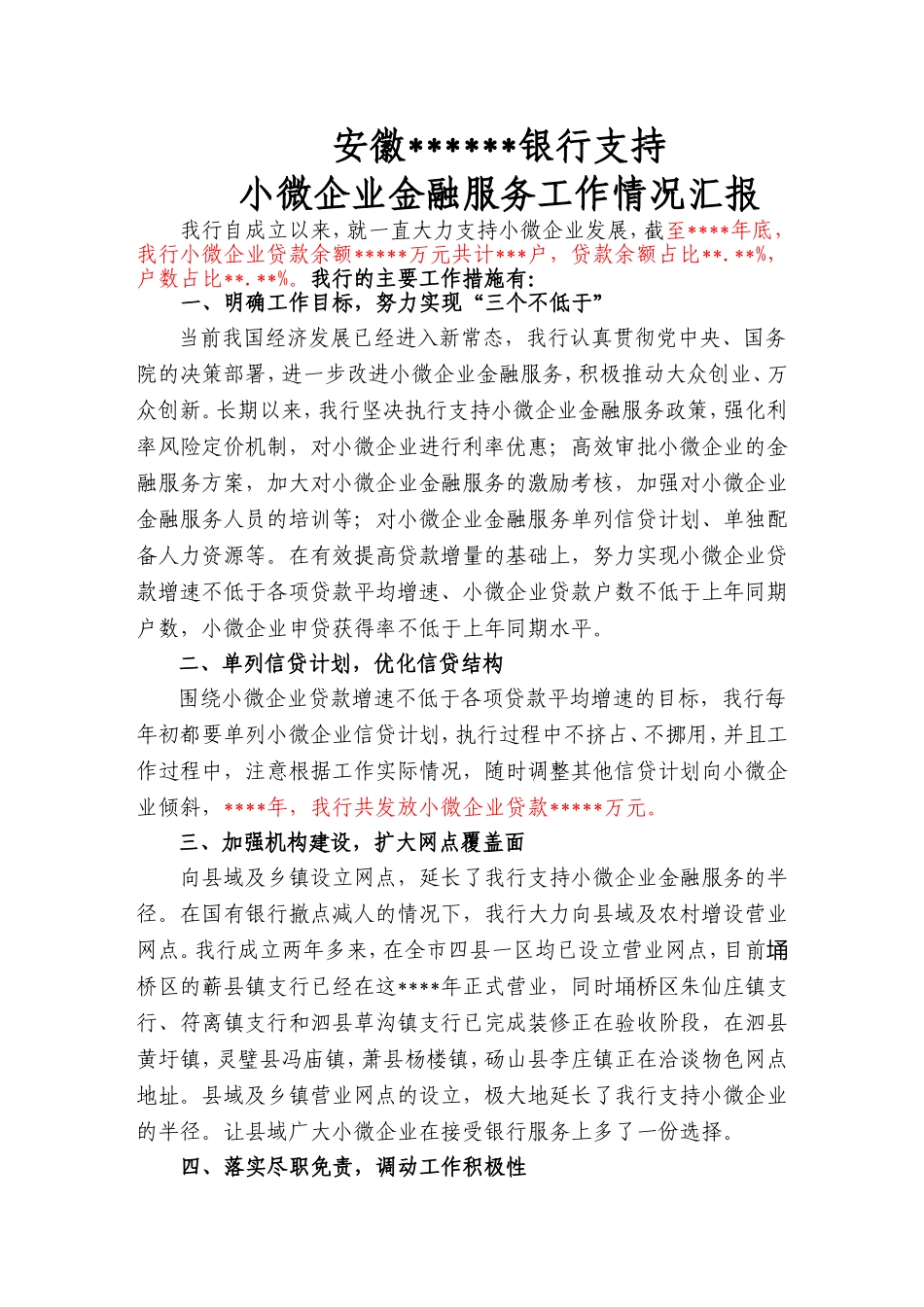 银行支持小微企业金融服务汇报材料_第1页