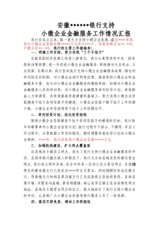 银行支持小微企业金融服务汇报材料