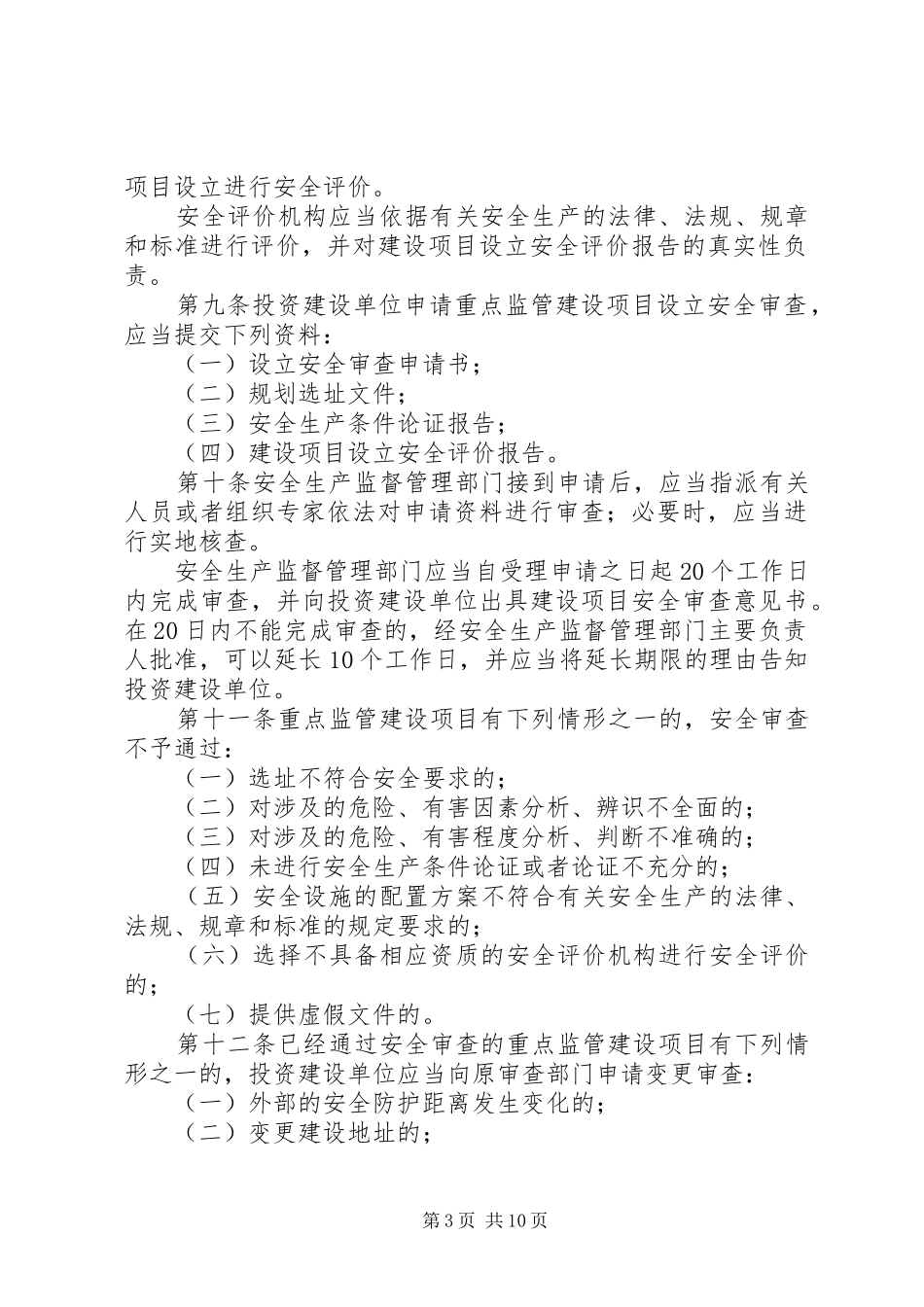 工业生产安全监督制度_第3页