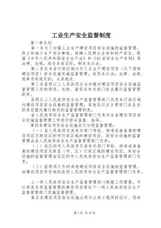 工业生产安全监督制度