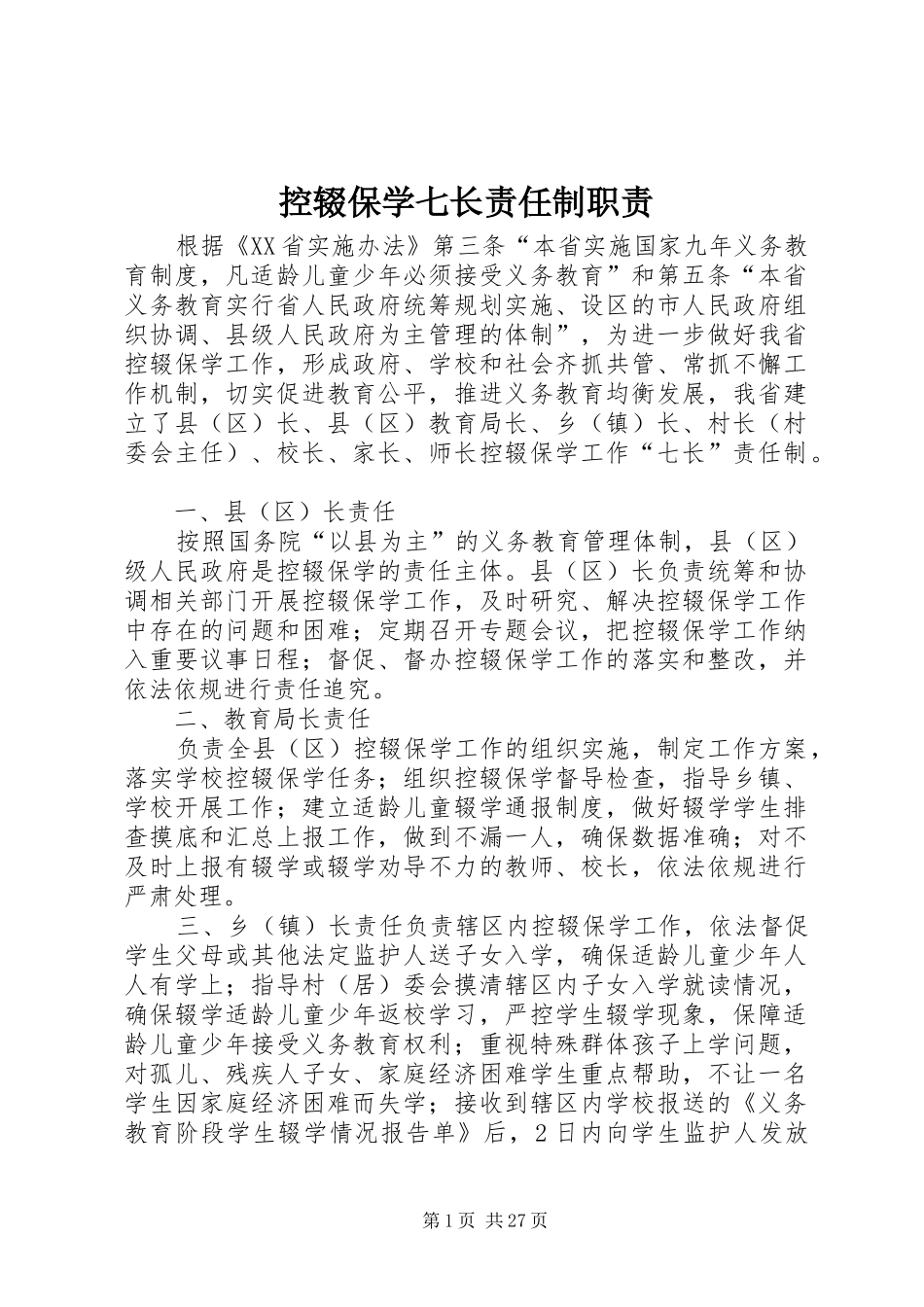 控辍保学七长责任制职责_第1页