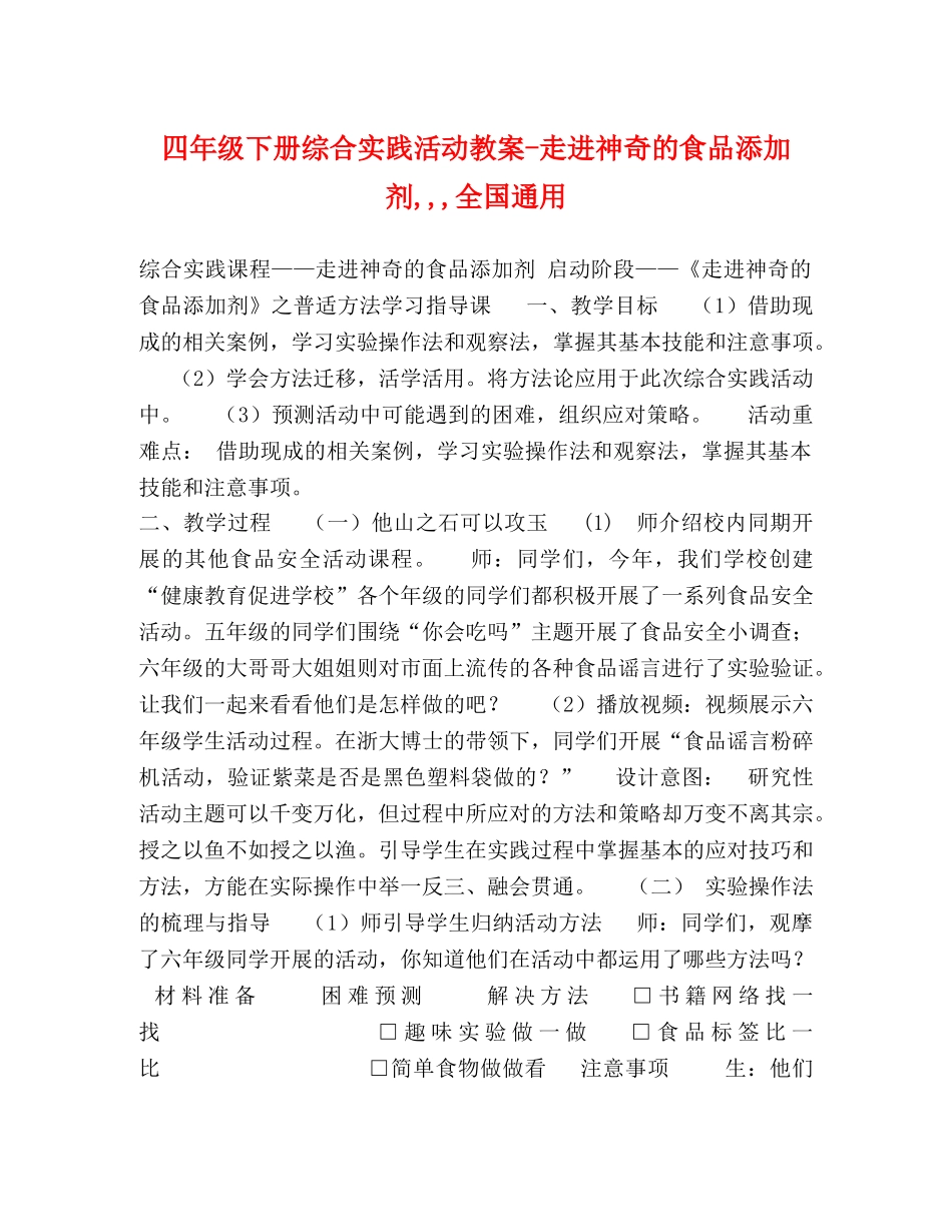 节日讲话-四年级下册综合实践活动教案-走进神奇的食品添加剂,,,全国通用 _第1页