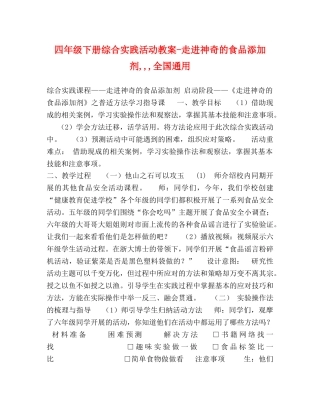 节日讲话-四年级下册综合实践活动教案-走进神奇的食品添加剂,,,全国通用 