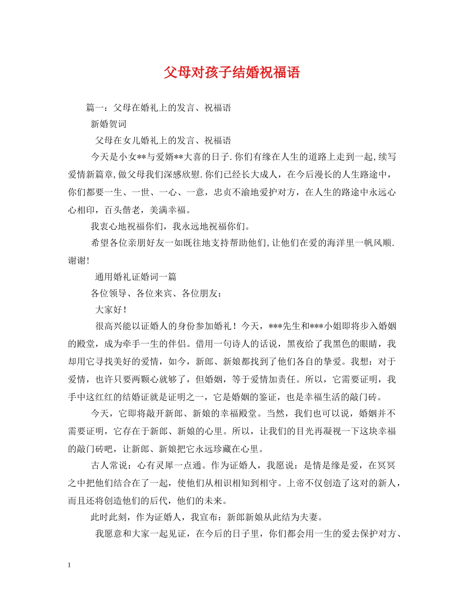 父母对孩子结婚祝福语 _第1页
