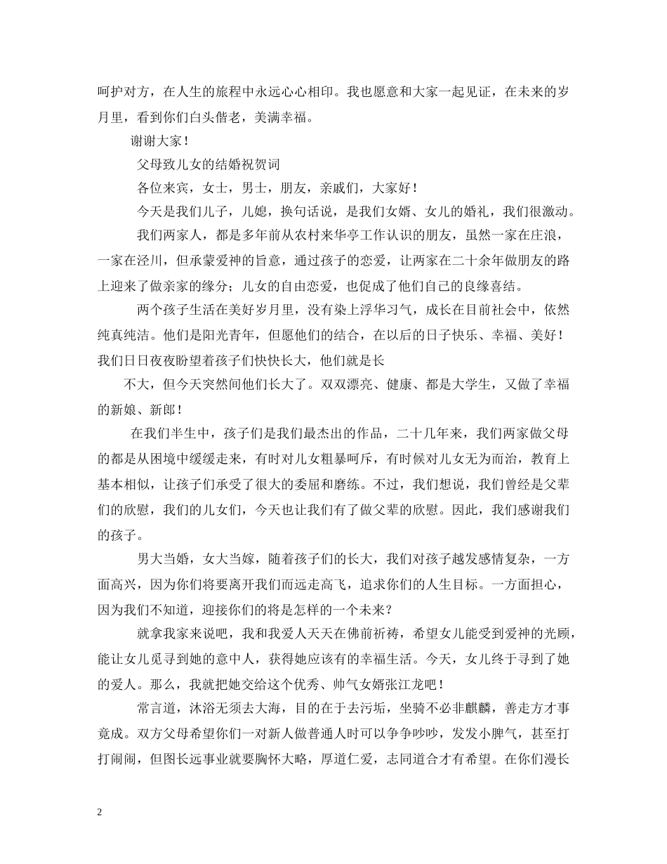 父母对孩子结婚祝福语 _第2页
