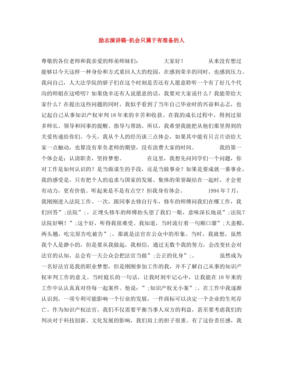 励志演讲稿-机会只属于有准备的人 _第1页