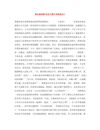 励志演讲稿-机会只属于有准备的人 