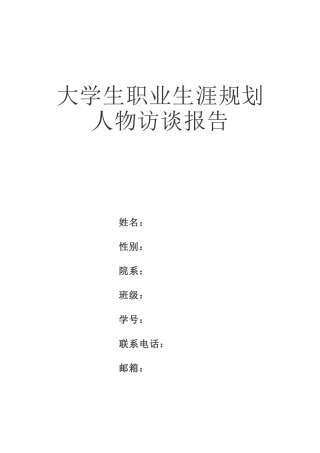 职业生涯规划-人物访谈