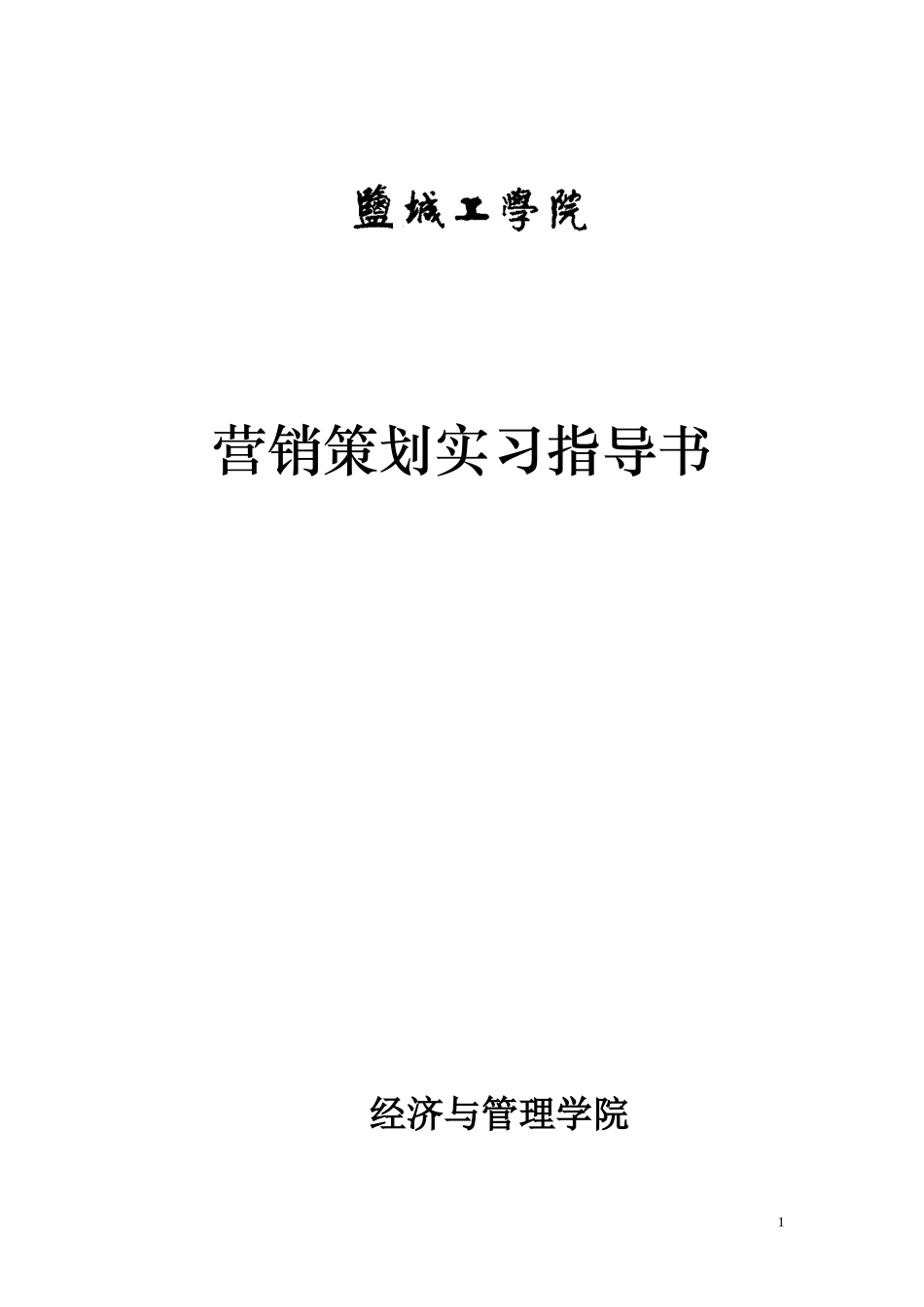营销策划实习指导书_第1页