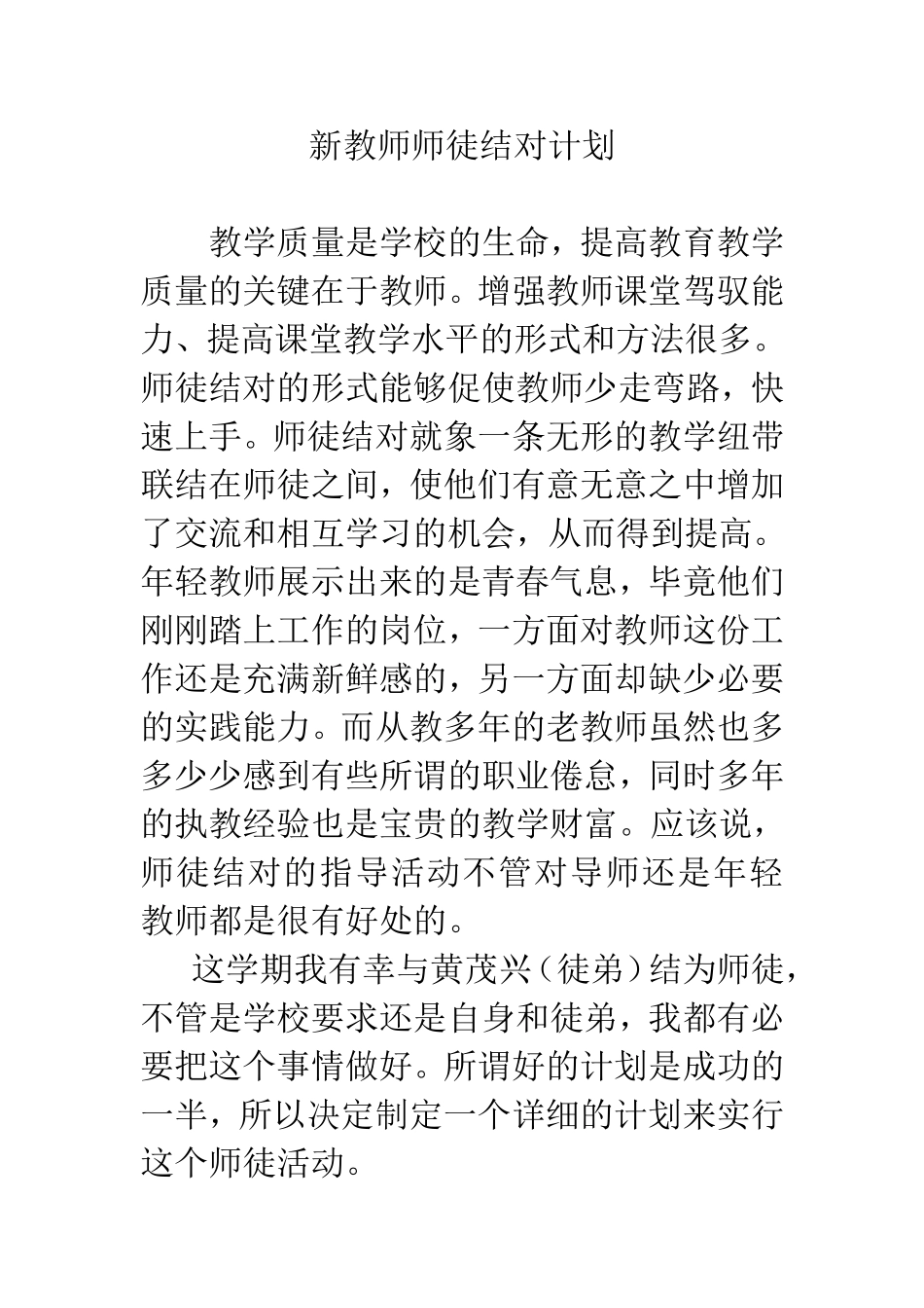 新教师师徒结对计划_第1页