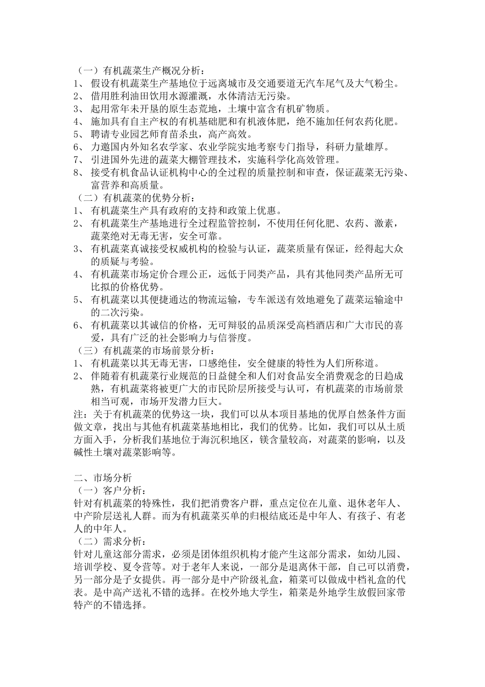 有机蔬菜农产品市场推广方案_第1页