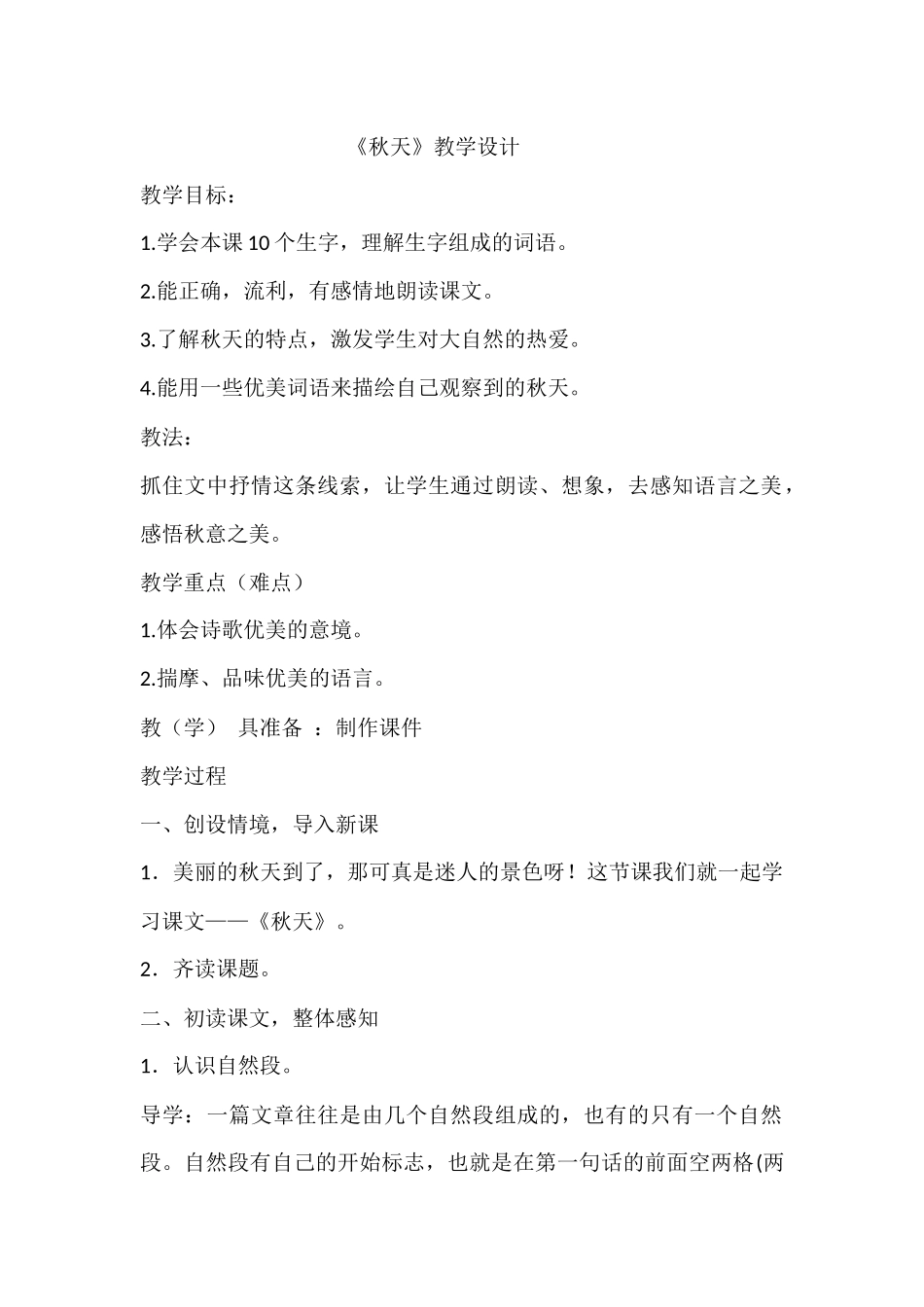 一年级语文《秋天》教学设计_第1页