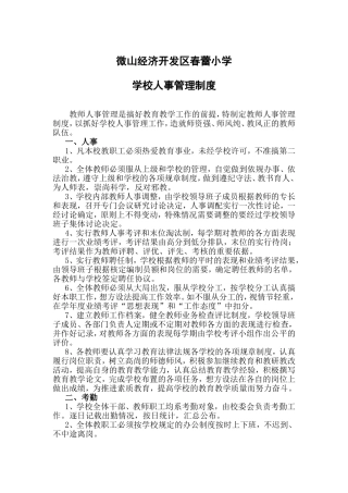 小学学校人事管理制度