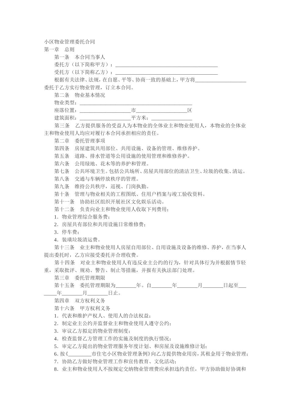 小区物业管理合同_第1页