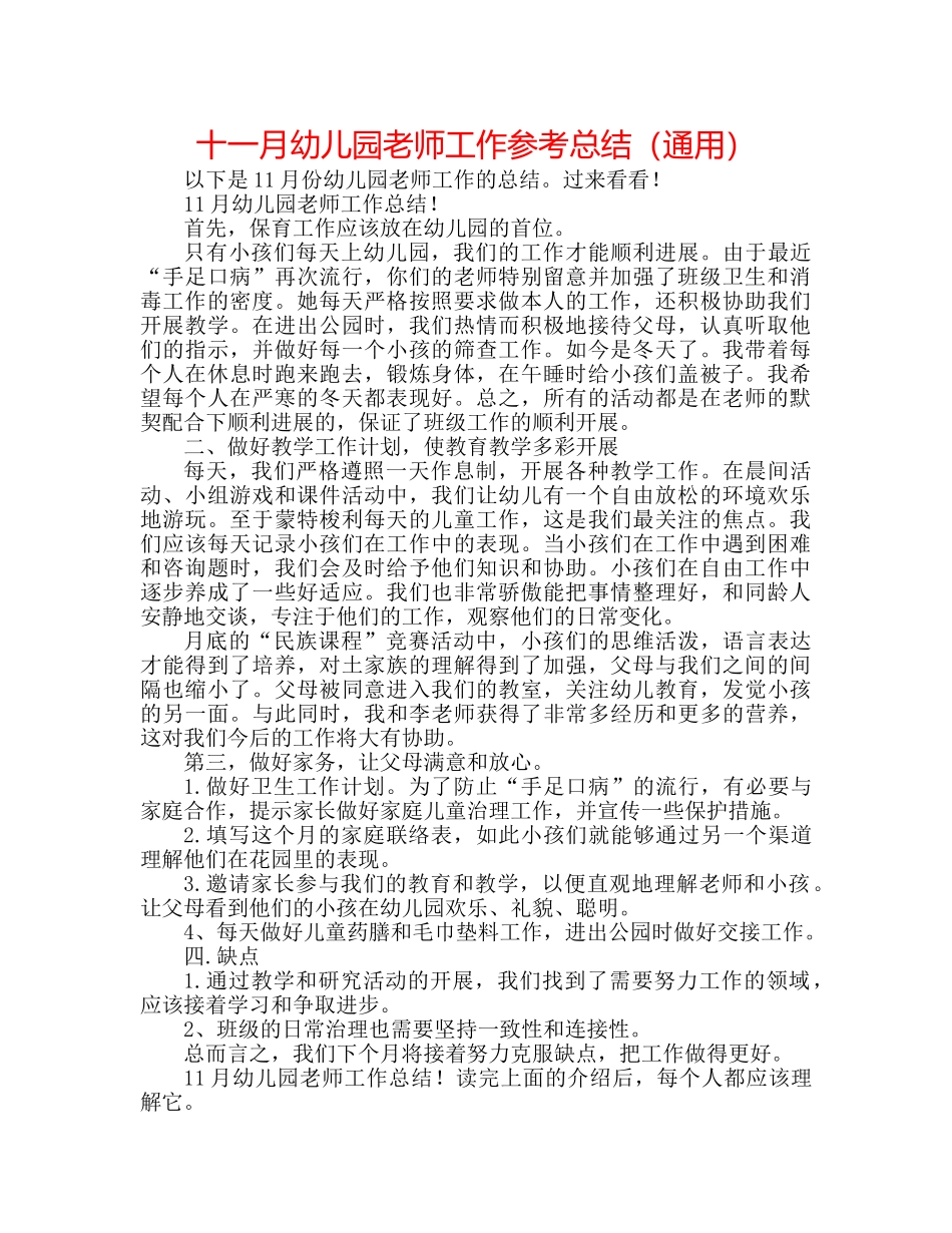 十一月幼儿园教师工作参考总结（通用） _第1页
