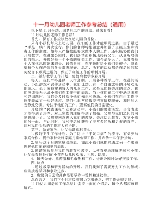 十一月幼儿园教师工作参考总结（通用） 