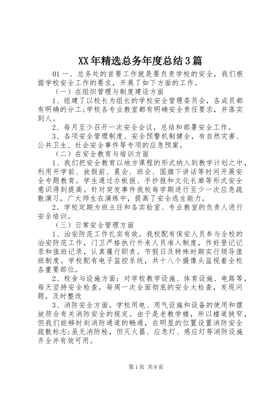 XX年精选总务年度总结3篇_第1页