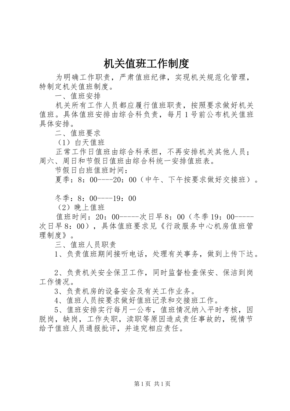 机关值班工作制度_第1页