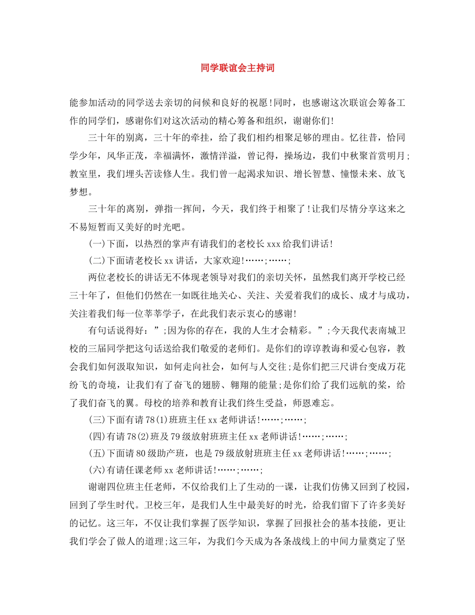 同学联谊会主持词 _第1页