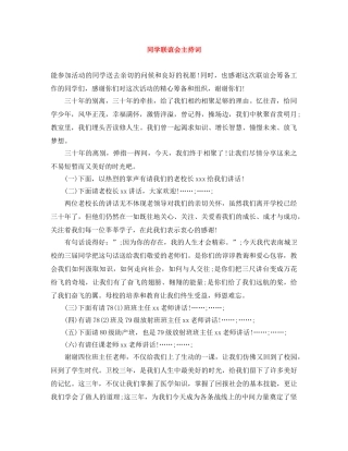 同学联谊会主持词 