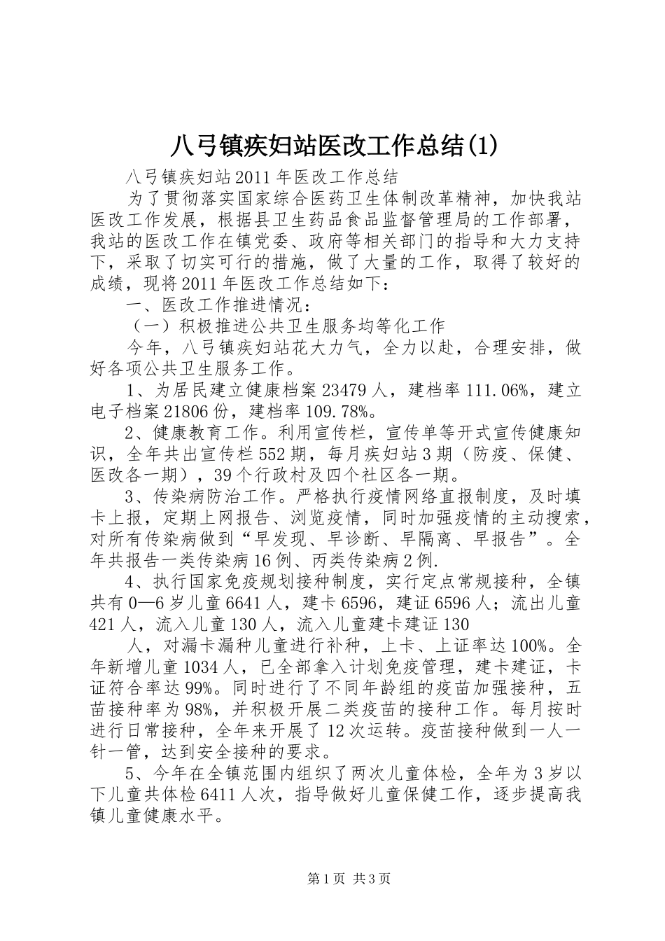 八弓镇疾妇站医改工作总结(1)_第1页