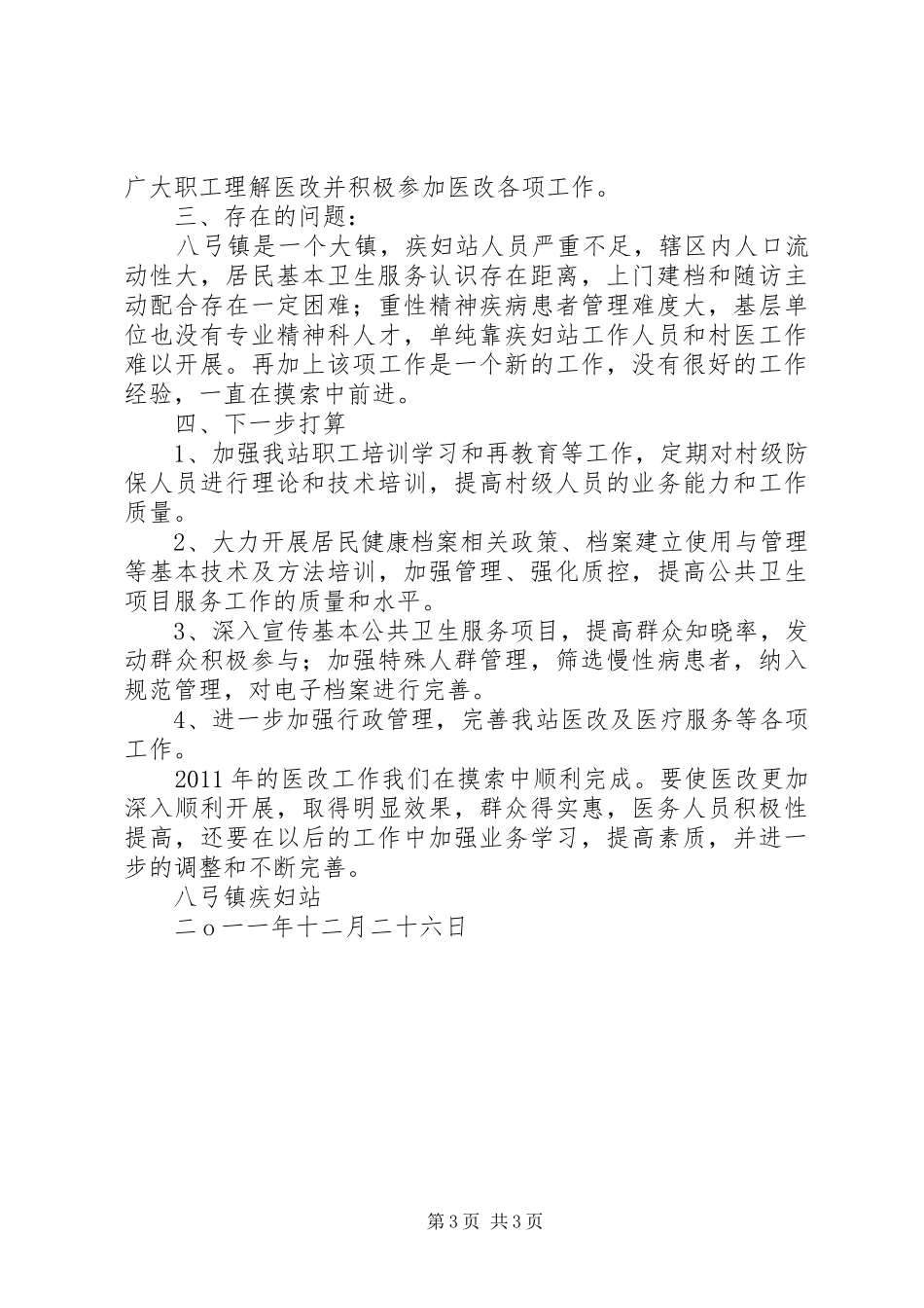 八弓镇疾妇站医改工作总结(1)_第3页