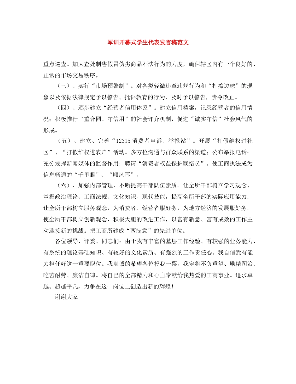 军训开幕式学生代表发言稿范文 _第1页