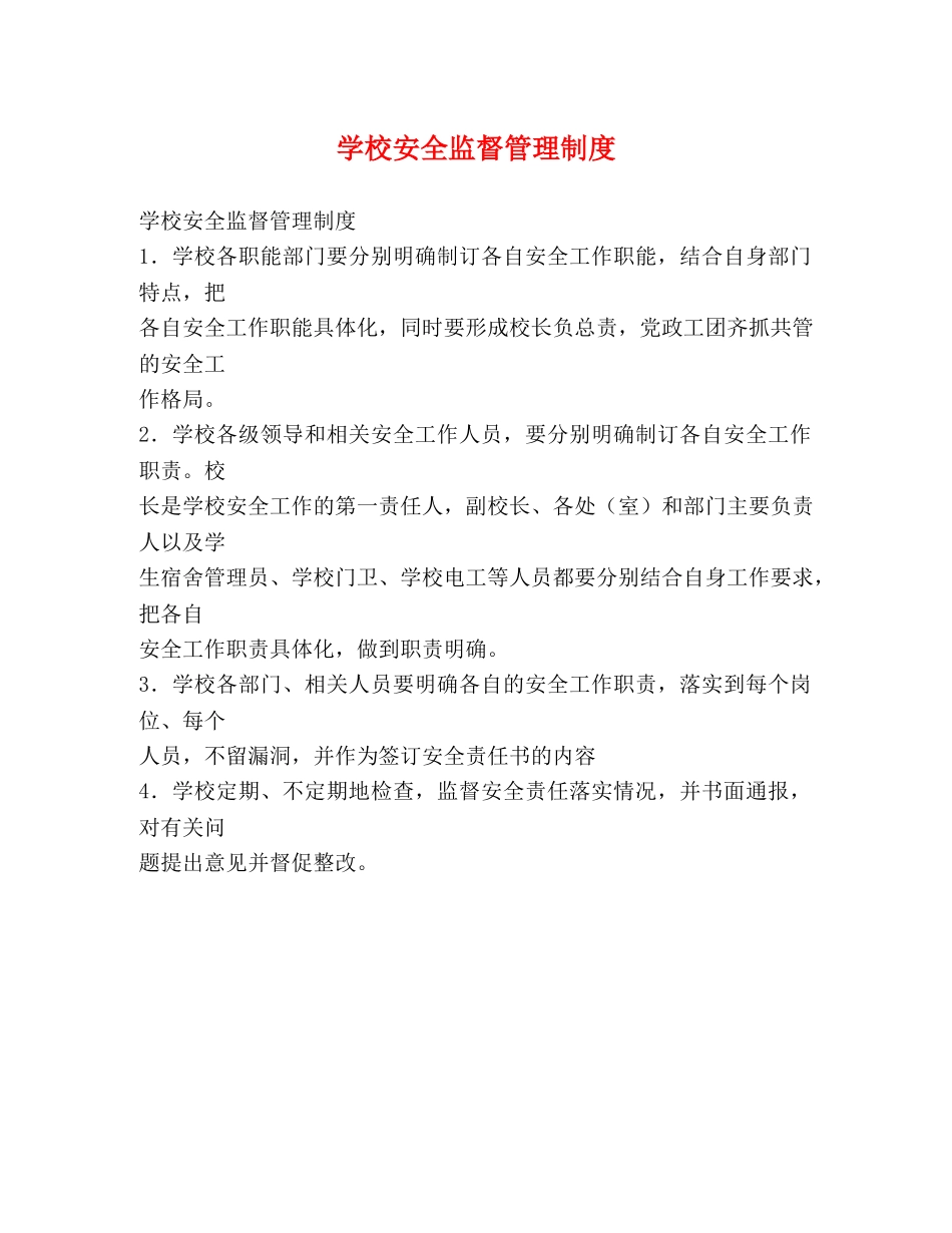 学校安全监督管理制度 _第1页