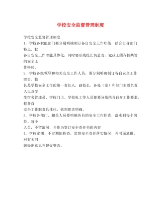 学校安全监督管理制度 
