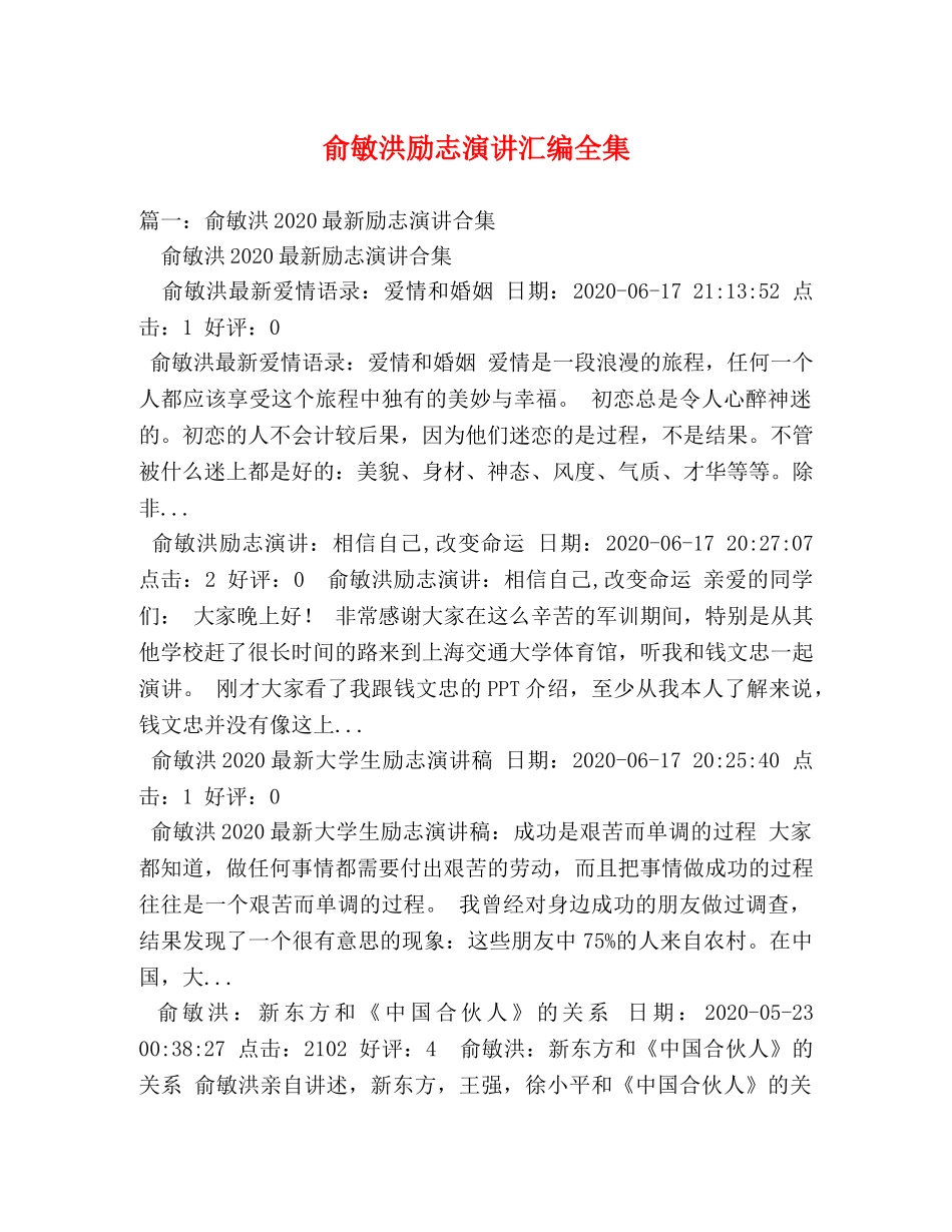 俞敏洪励志演讲汇编全集 _第1页