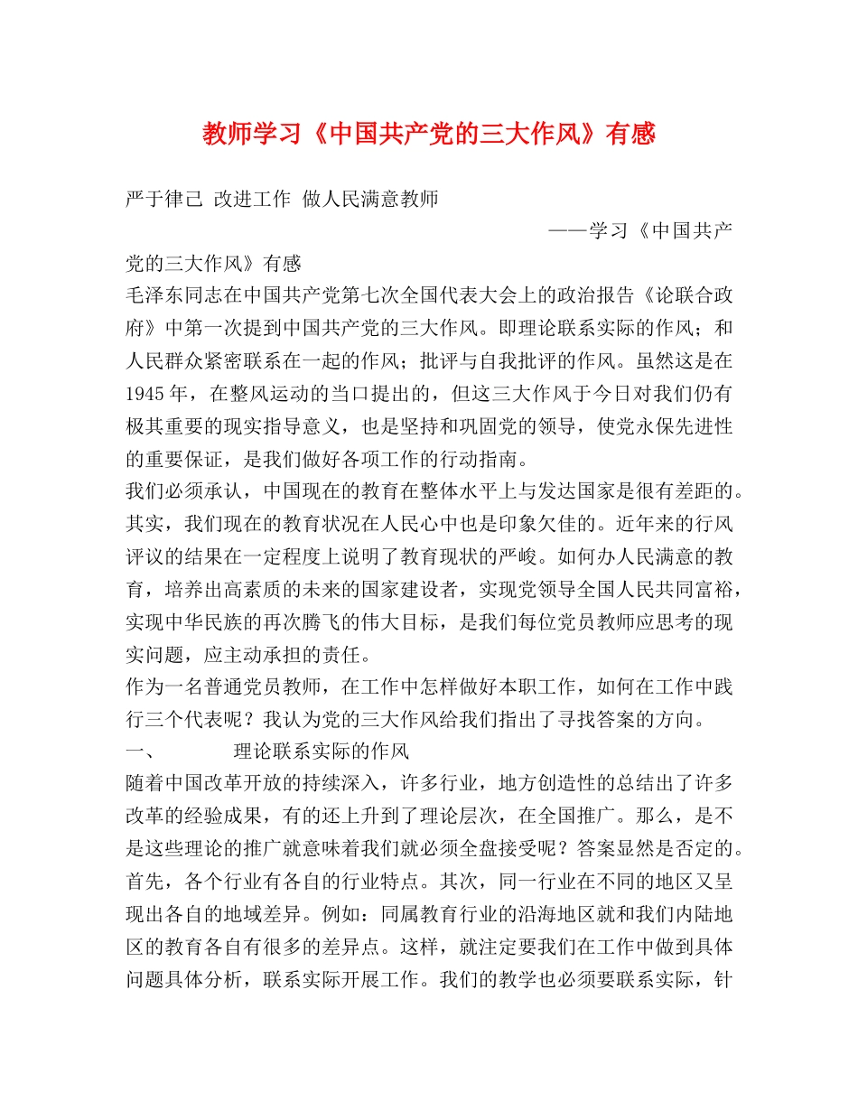 教师学习《中国共产党的三大作风》有感 _第1页