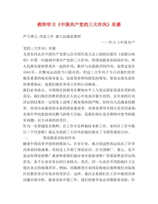 教师学习《中国共产党的三大作风》有感 