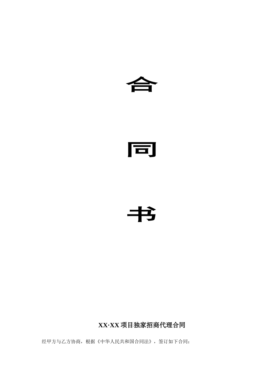 招商代理合同书_第1页