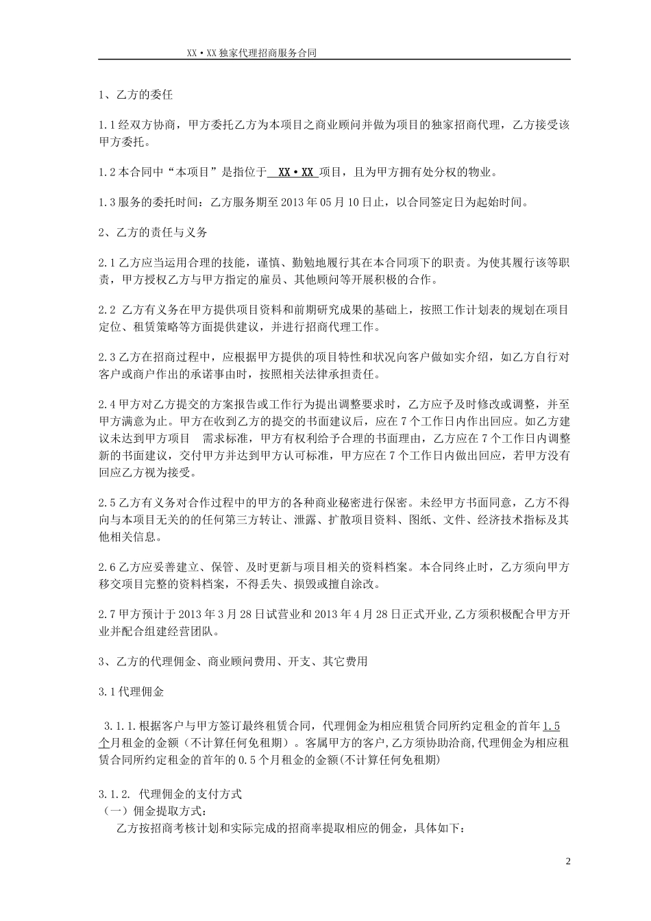 招商代理合同书_第2页
