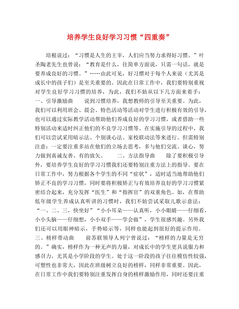 培养学生良好学习习惯“四重奏” _第1页