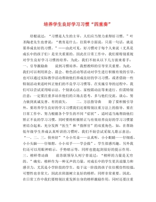 培养学生良好学习习惯“四重奏” 