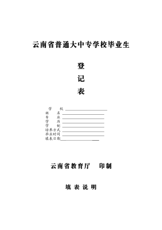 云南省普通大中专学校毕业生登记表