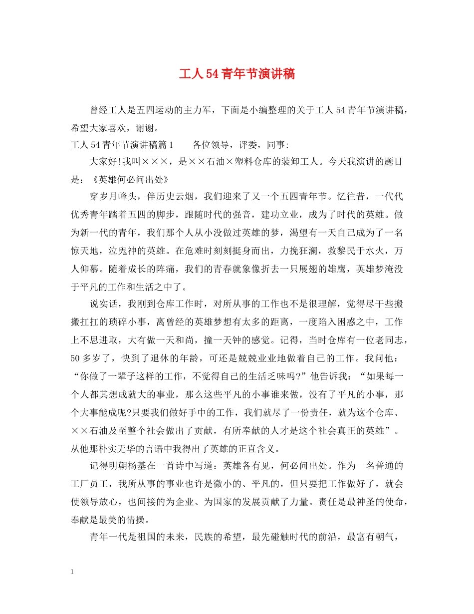 工人54青年节演讲稿 _第1页