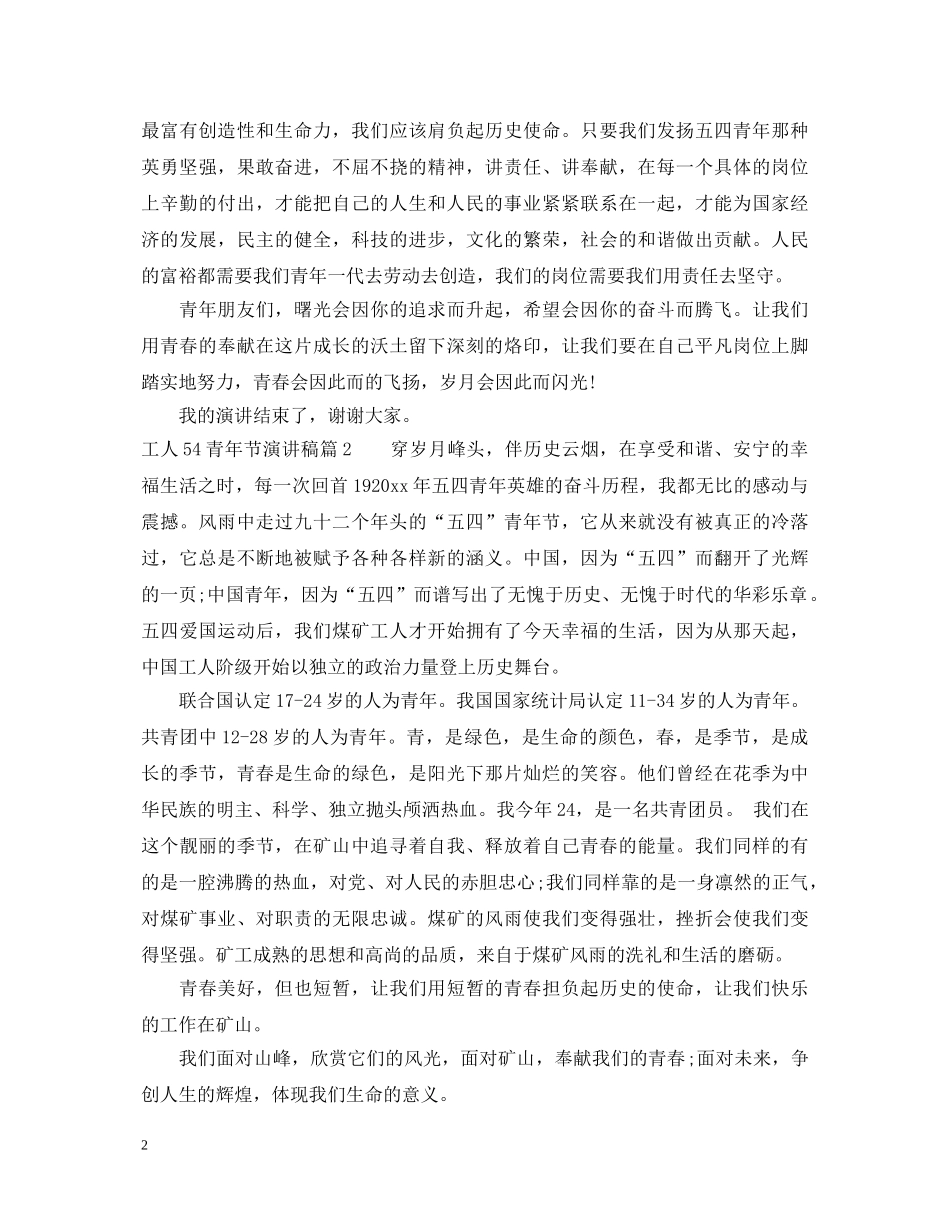 工人54青年节演讲稿 _第2页