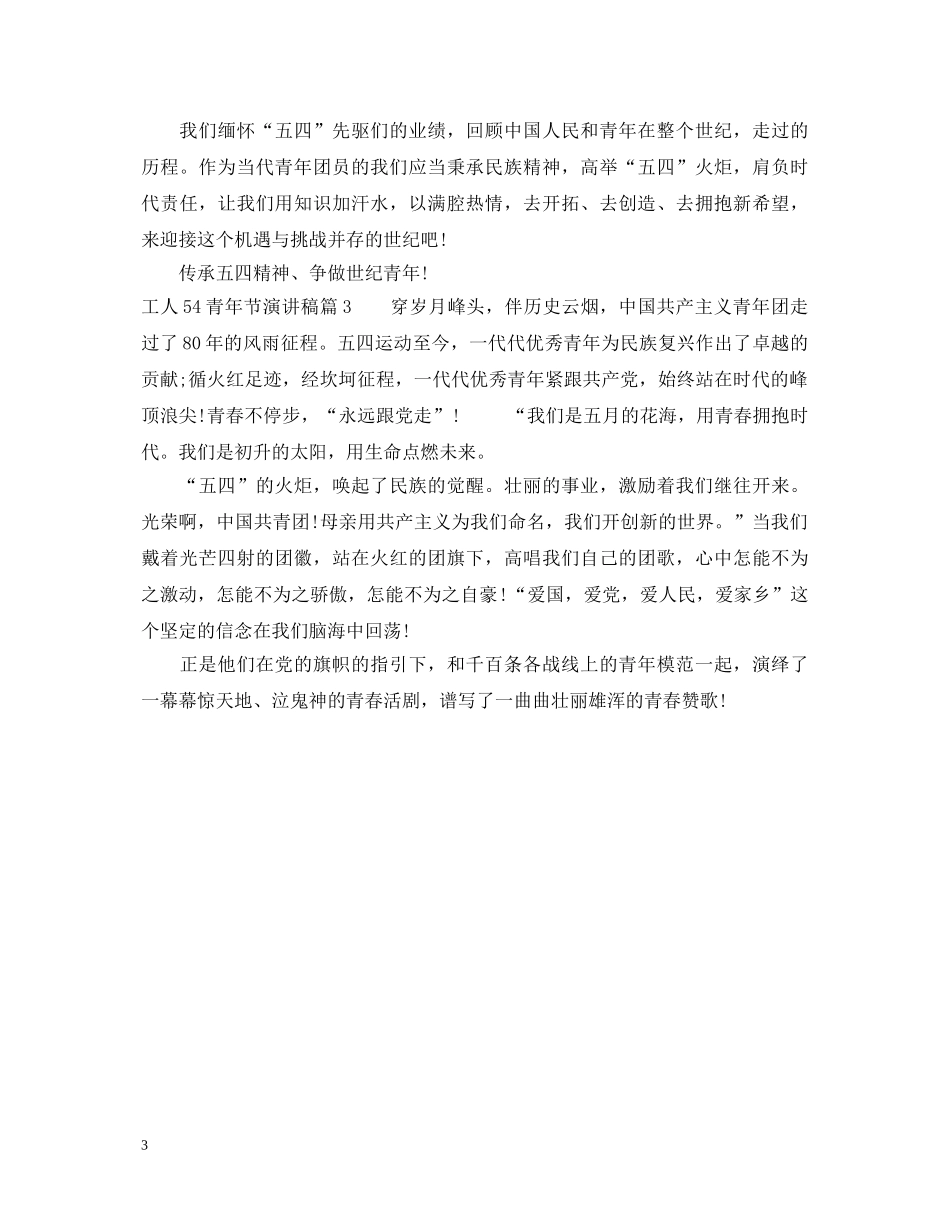 工人54青年节演讲稿 _第3页