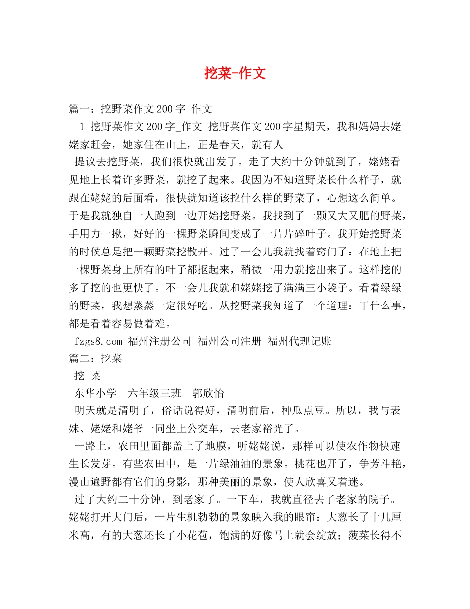 挖菜-作文 _第1页