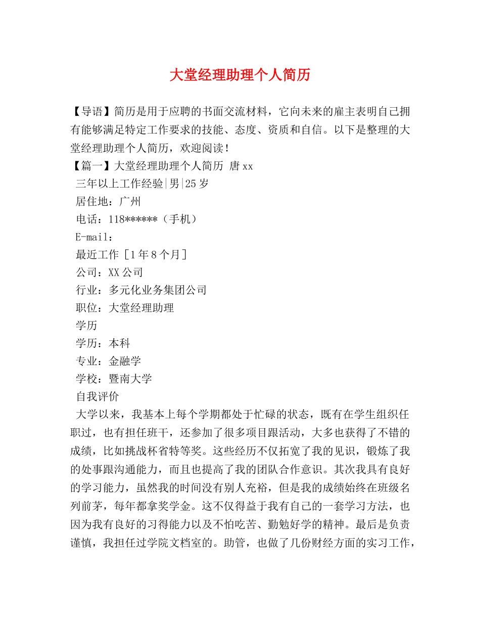 大堂经理助理个人简历 _第1页