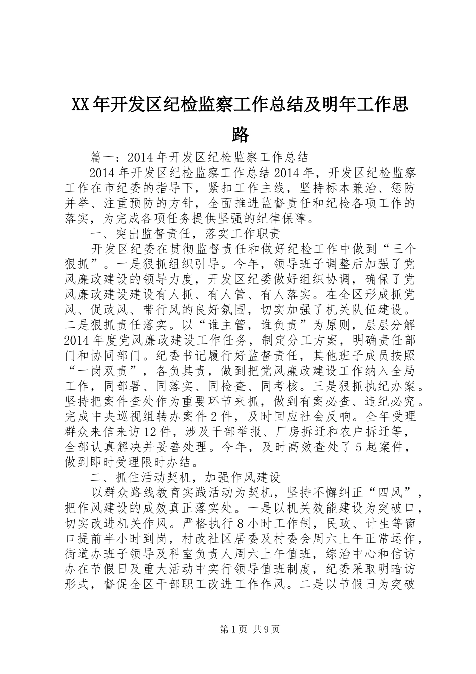 XX年开发区纪检监察工作总结及明年工作思路_第1页