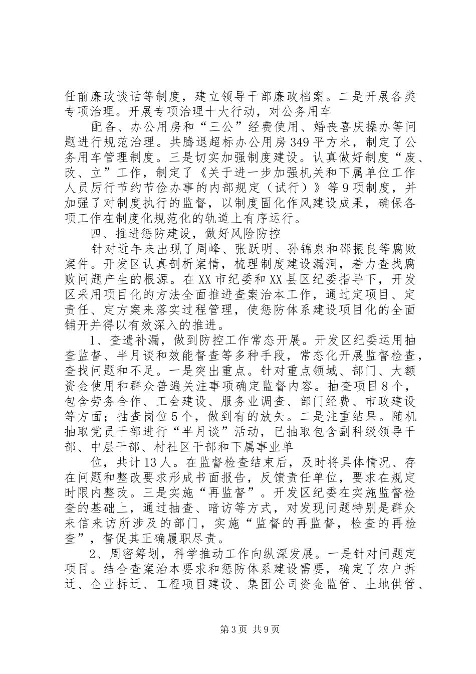 XX年开发区纪检监察工作总结及明年工作思路_第3页
