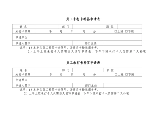 员工未打卡补签申请表