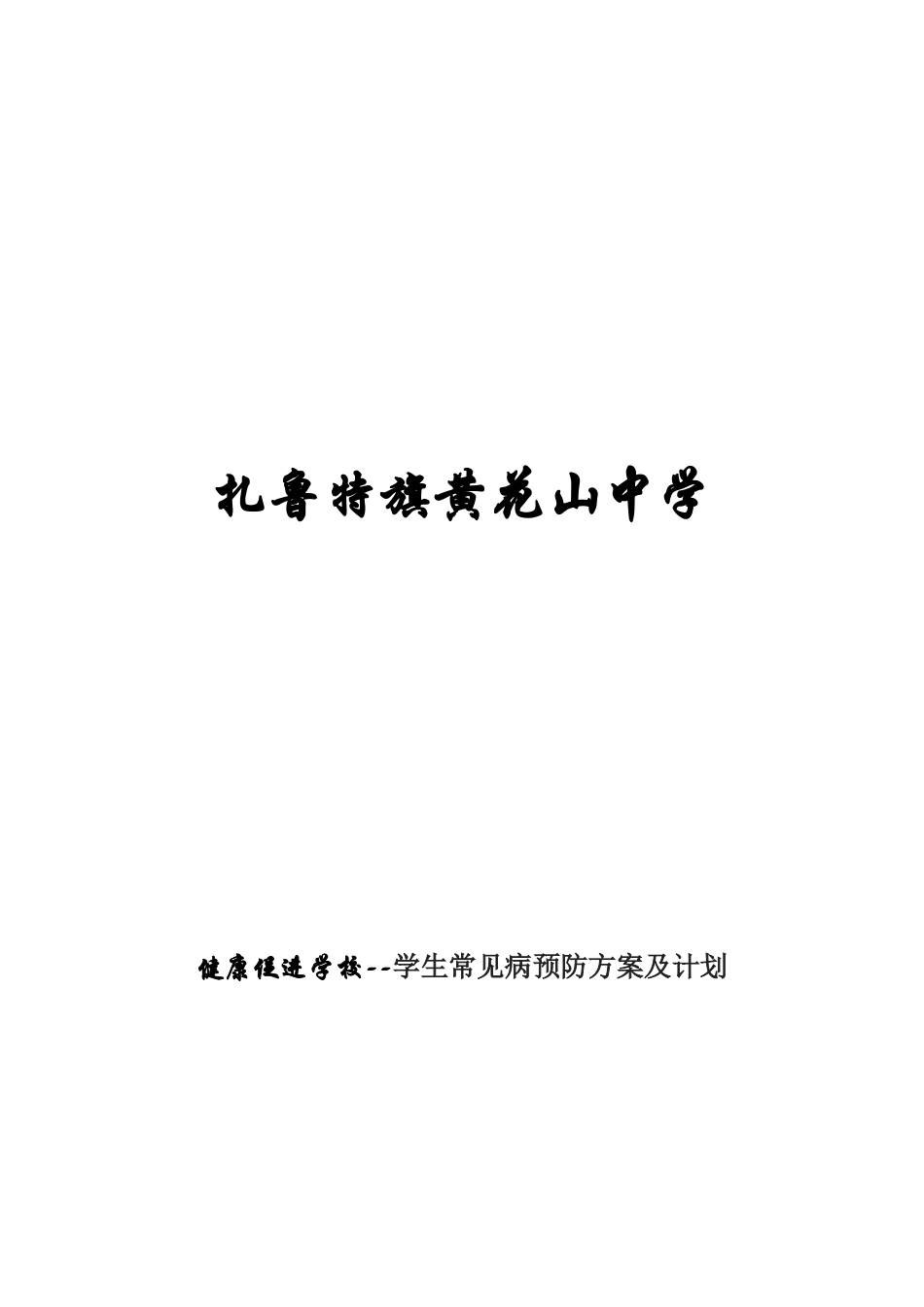 学生常见病预防方案及计划_第1页